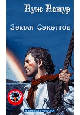 Земля Сэкеттов
