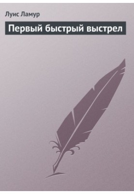 Первый быстрый выстрел