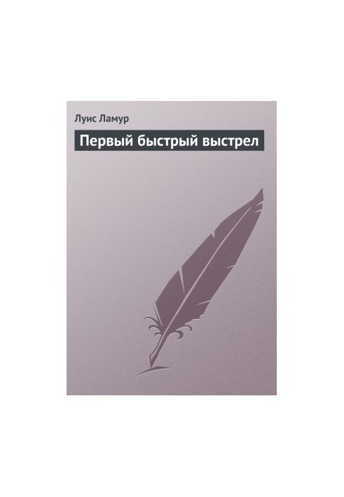 Первый быстрый выстрел