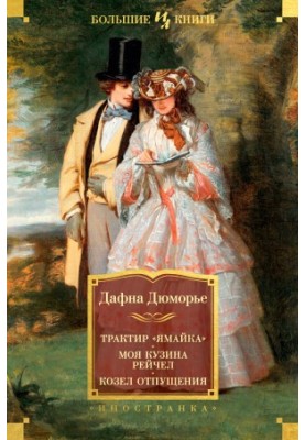"Jamaica" tract. My cousin Rachel. The scapegoat