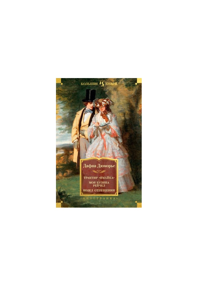 "Jamaica" tract. My cousin Rachel. The scapegoat