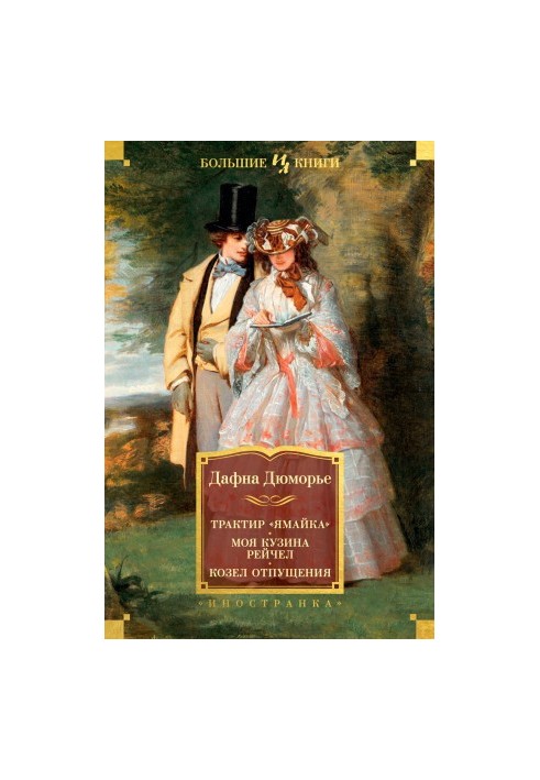 "Jamaica" tract. My cousin Rachel. The scapegoat