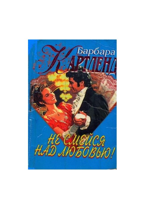 Не смейся над любовью!