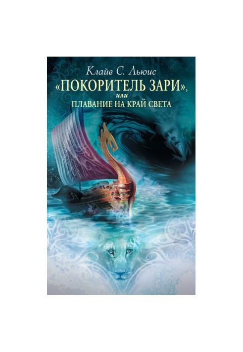 «Покоритель Зари», или Плавание на край света