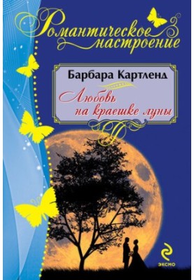 Кохання на краю місяця