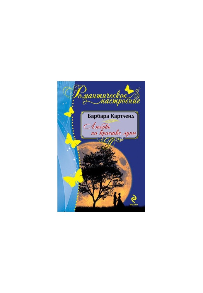 Кохання на краю місяця