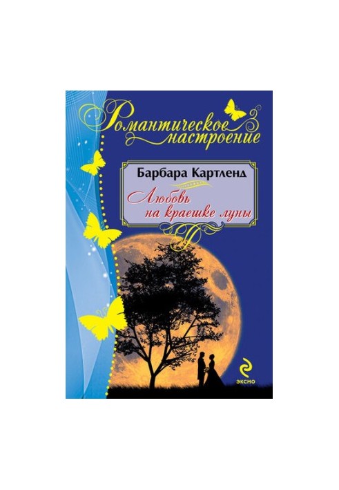 Кохання на краю місяця