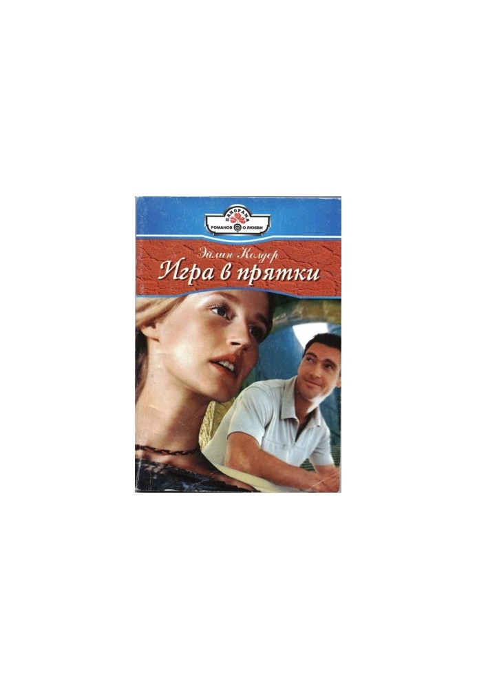 Игра в прятки