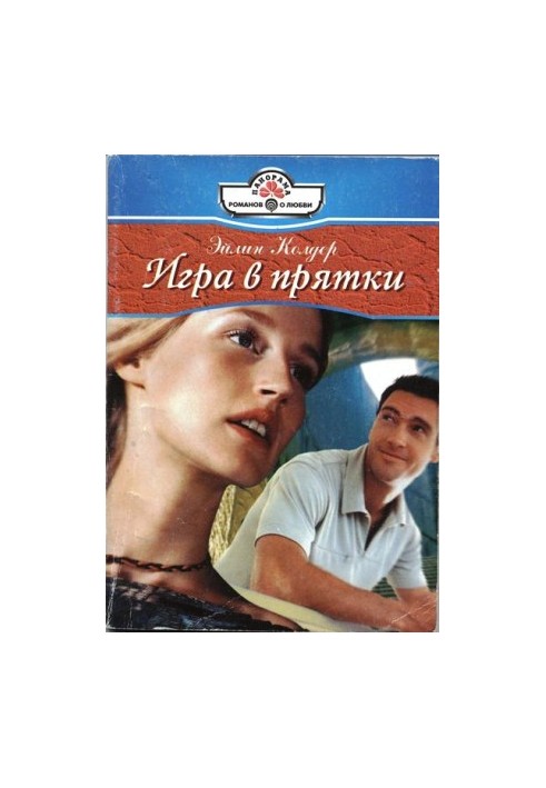 Игра в прятки