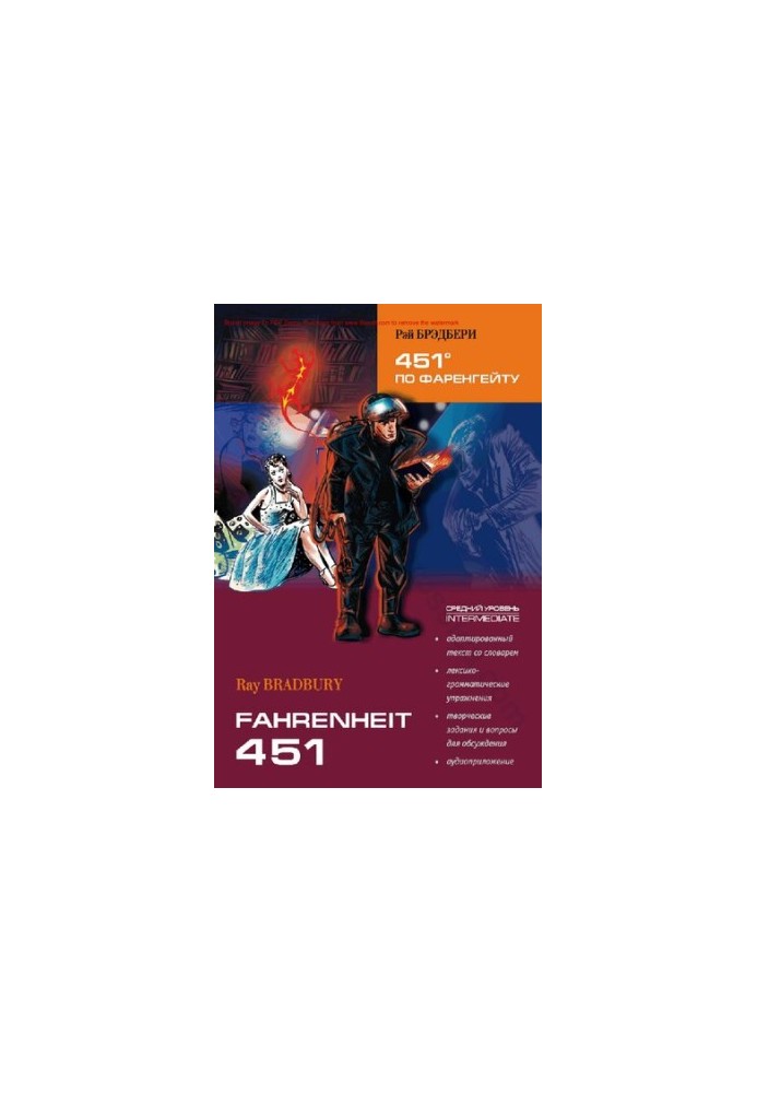 451º по Фаренгейту. Книга для чтения на английском языке