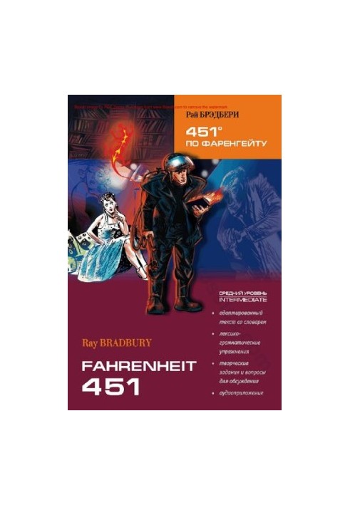 451º по Фаренгейту. Книга для чтения на английском языке