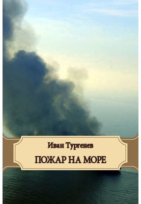 Пожар на море