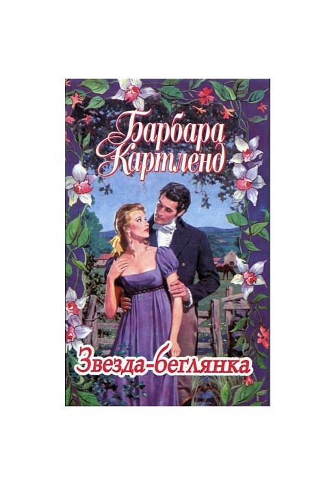 Звезда-беглянка