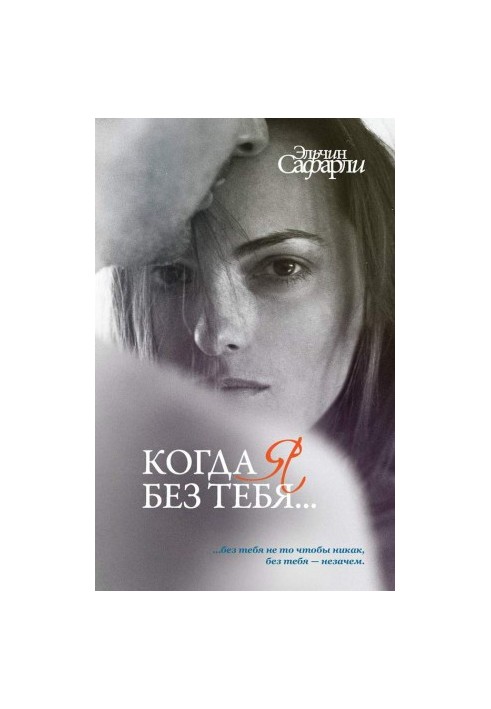 Коли я без тебе… (збірка)