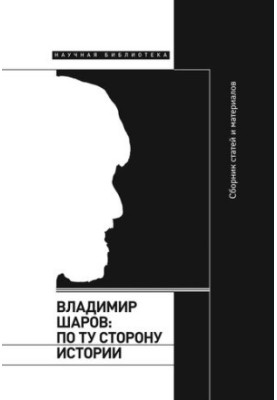 Володимир Шаров: по той бік історії