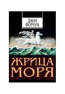 Жрица моря
