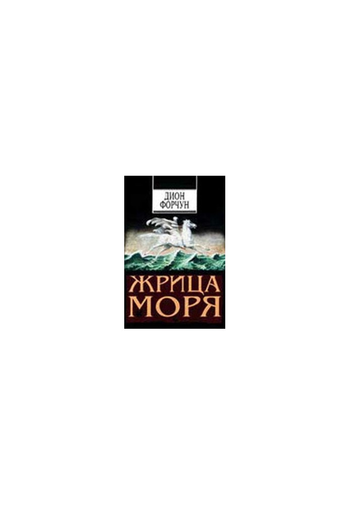 Жрица моря