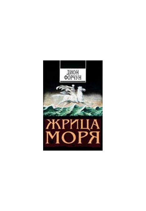 Жрица моря