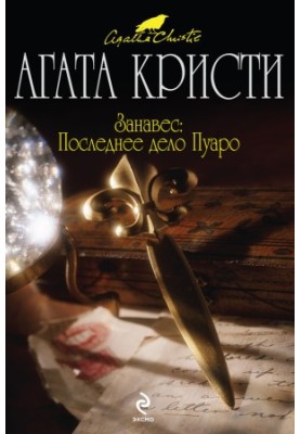 Curtain. The last case of Poirot
