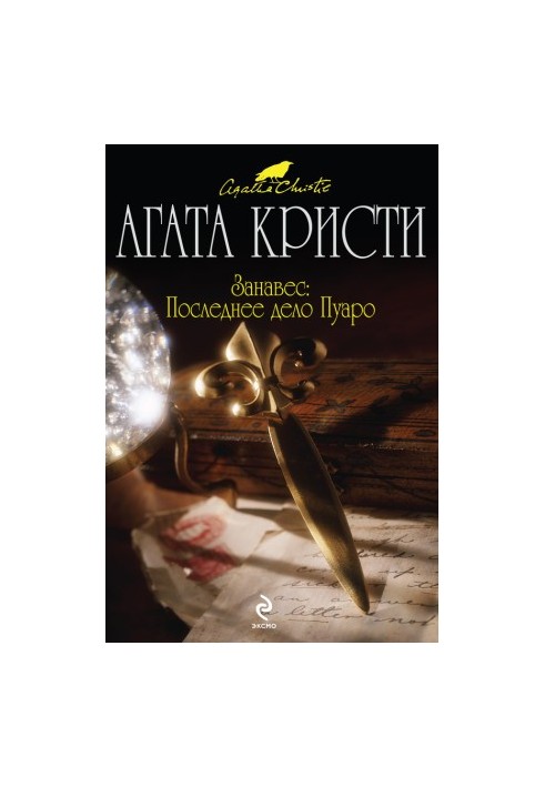Curtain. The last case of Poirot