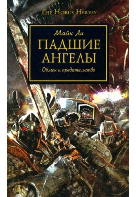 Падшие Ангелы
