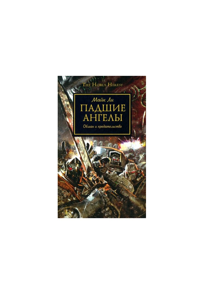 Падшие Ангелы