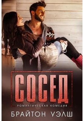 Сосед