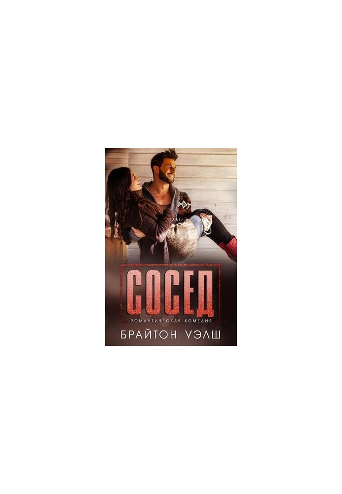 Сосед