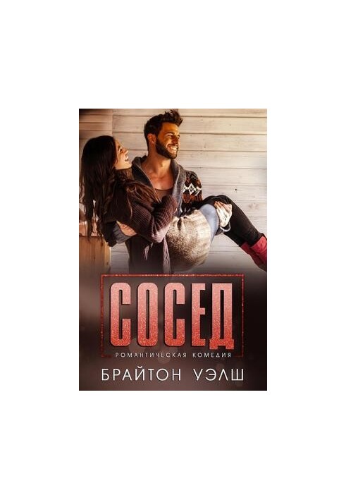 Сосед