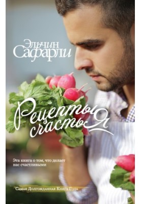 Рецепти щастя. Щоденник східного кулінара (збірник)