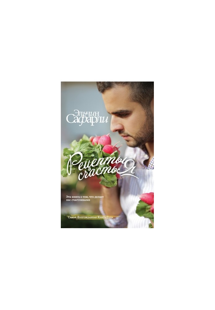 Рецепти щастя. Щоденник східного кулінара (збірник)