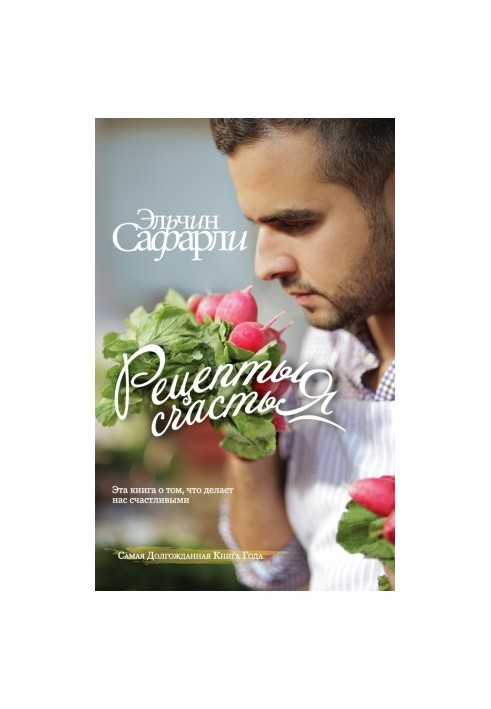 Рецепти щастя. Щоденник східного кулінара (збірник)