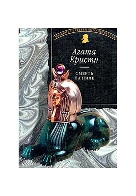 Смерть на Ниле