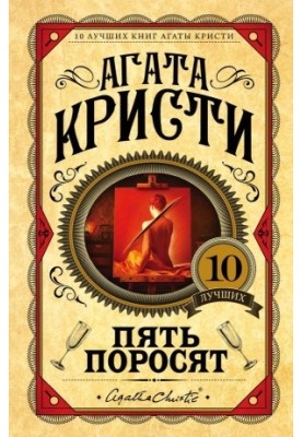 Пять поросят