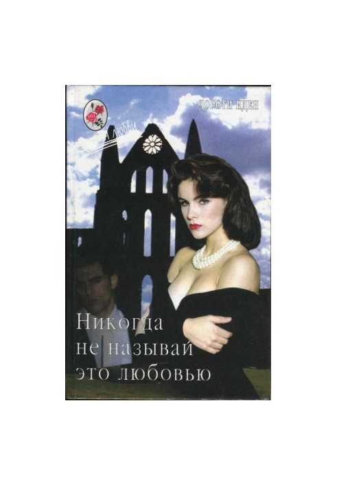 Ніколи не називай це коханням