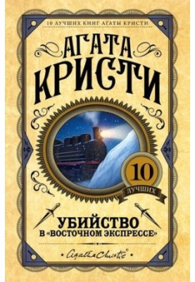 Вбивство в «Східному експресі»