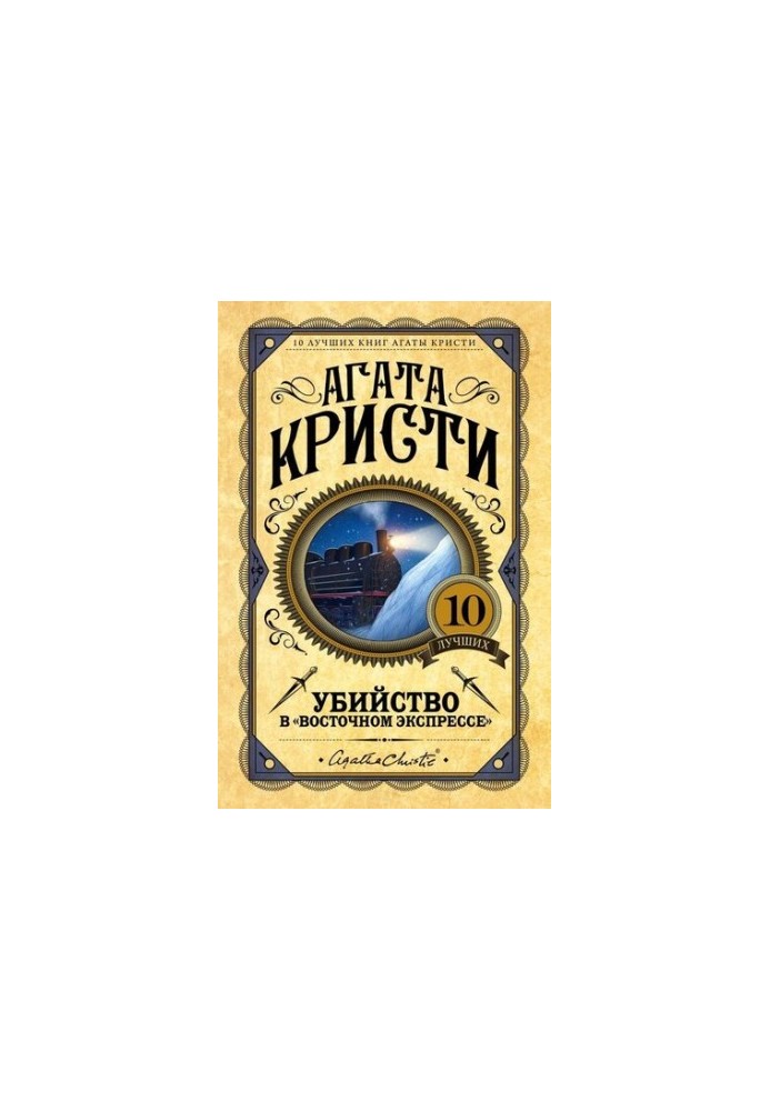 Вбивство в «Східному експресі»