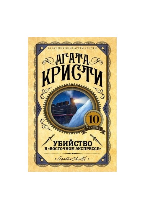 Вбивство в «Східному експресі»