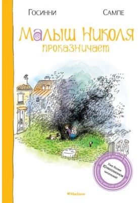 Малюк Ніколя бешкетує