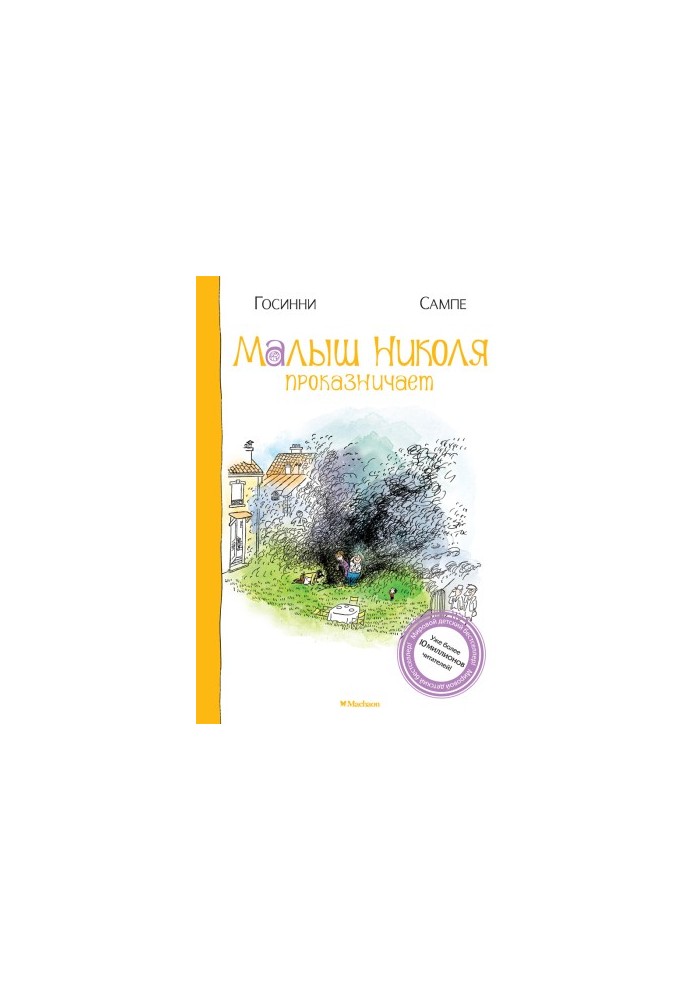 Малюк Ніколя бешкетує