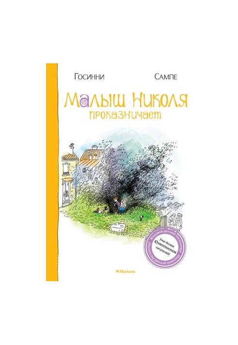 Малюк Ніколя бешкетує