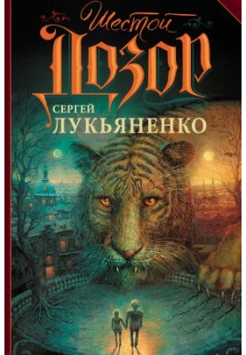 ШЕСТОЙ ДОЗОР