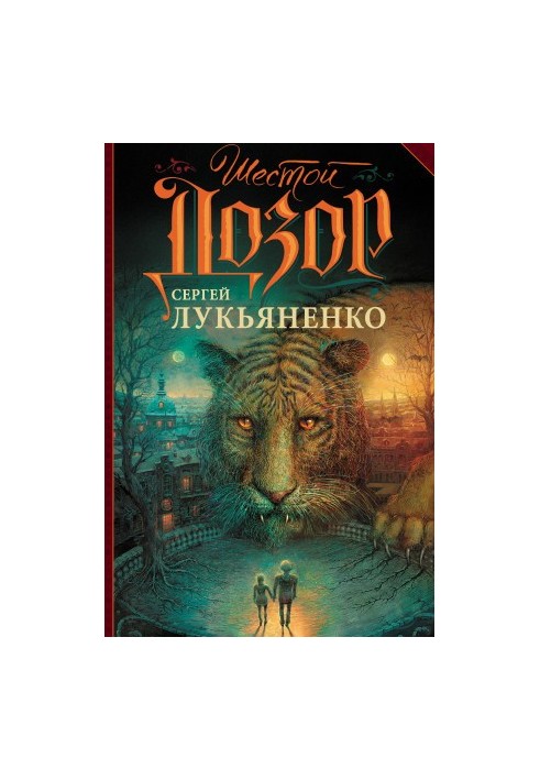ШЕСТОЙ ДОЗОР