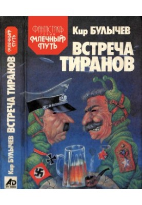 Встреча титанов
