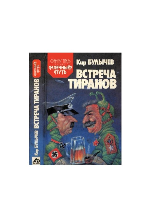 Встреча титанов