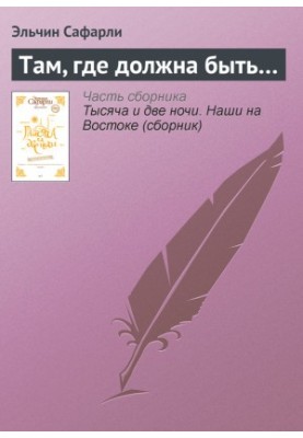 Там, де має бути…