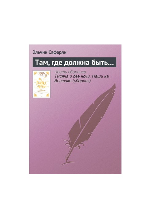Там, де має бути…