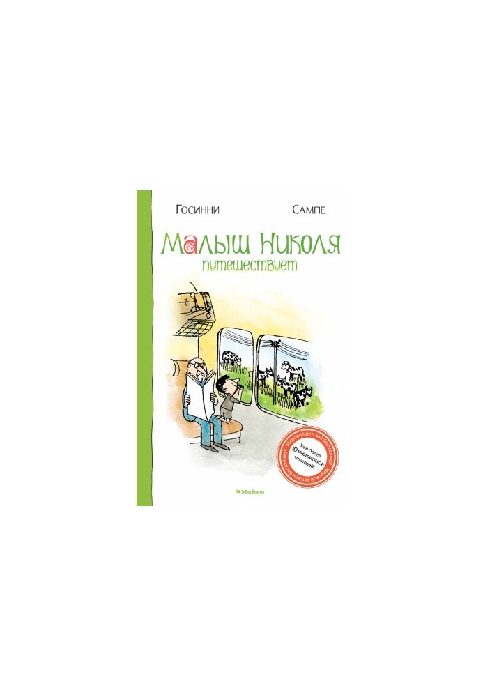 Малюк Ніколя подорожує
