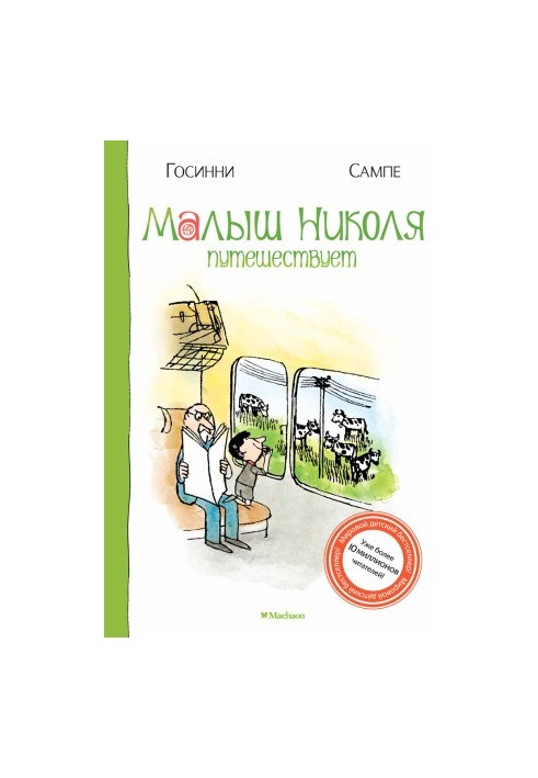Малюк Ніколя подорожує