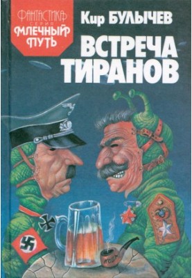Meeting of tyrants (collection)